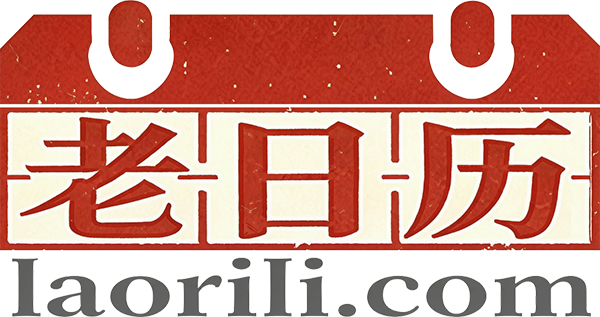 老日历