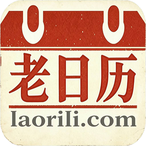 老日历APP图标